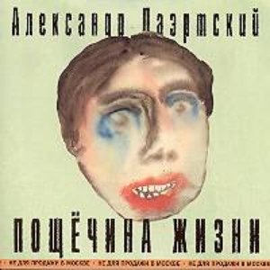 Image for 'Пощёчина жизни'