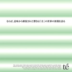 Image for 'ならば、意味から解放された響きは『音』の世界の深淵を語る。'