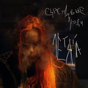Image for 'счастливые люди'