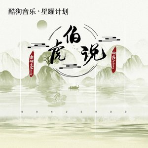 Image for '伯虎说 (卡点版)'