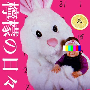 Image for '檸檬の日々'