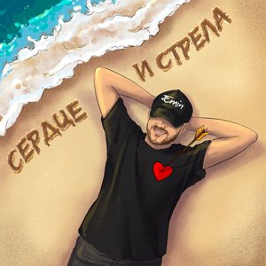 Immagine per 'Сердце и стрела'