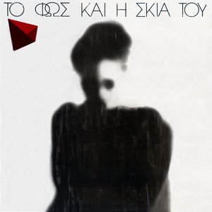 Bild für 'Το Φως Και Η Σκιά Του'