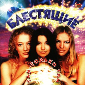 Image for 'Там, только там'