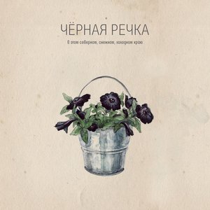 Image for 'В Этом Северном, Снежном, Холодном Краю'