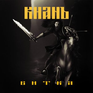 Immagine per 'Битка'
