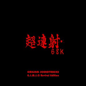 Imagen de 'CHO REN SHA 68K ORIGINAL SOUNDTRACKS -COMPLETE EDITION-'