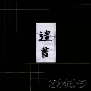 Image for '遺書'