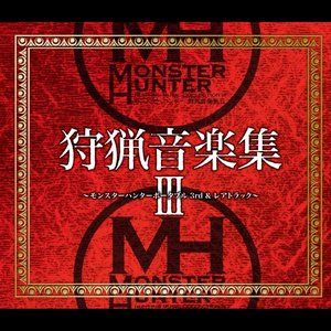 Image for 'モンスターハンター 狩猟音楽集III ～モンスターハンターポータブル 3rd&レアトラック～'