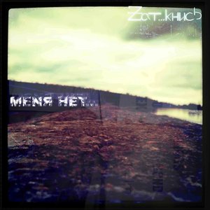 Image for 'Меня нет'