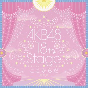 Image for 'AKB48～studio recordings コレクション～AKB48 18th Stage 「ここからだ」'