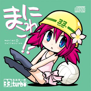 Image for 'まにこれ!?'