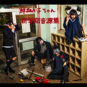 Image for 'shingakkiongenshuu'