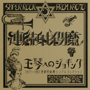 Image for '玉琴へのジョギング 1977〜1987 連続射殺魔シングルコレクション'