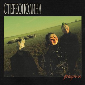 Image for 'Феерия'
