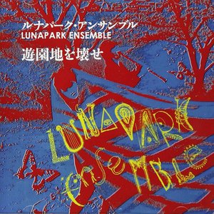 Image for '遊園地を壊せ'
