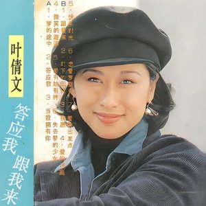 Image for '答应我跟我来'
