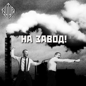 Image for 'На завод!'