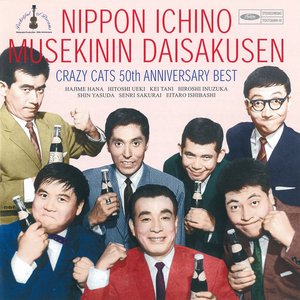 Image for '日本一の無責任大作戦'