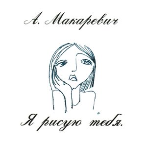 Image for 'Я рисую тебя'