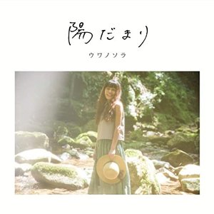 Image for '陽だまり'