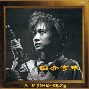 Bild für '昭和享年'