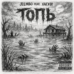 Image for 'ТОПЬ'