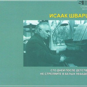Image for ''Сто дней после детства', 'Не стреляйте в белых лебедей''