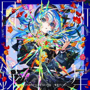 Image for 'SHINSEI MOKUROKU'