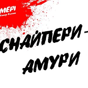 Immagine per 'Снайпери-Амури'