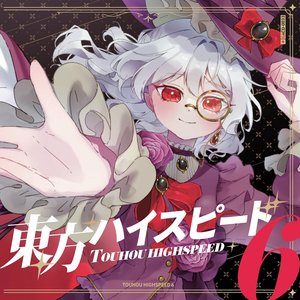 Zdjęcia dla '東方ハイスピード6'
