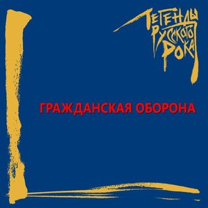 Imagen de 'Легенды русского рока. ГРАЖДАНСКАЯ ОБОРОНА'