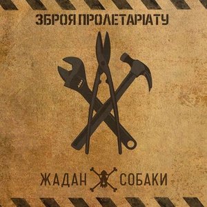 Zdjęcia dla 'Зброя пролетаріату'