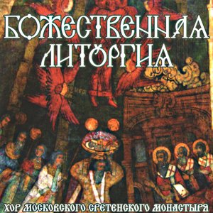 Image for 'Божественная Литургия'