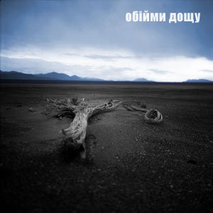Image for 'Обійми Дощу'