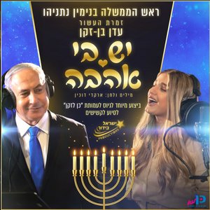 Image for 'יש בי אהבה (ישראל בידור)'