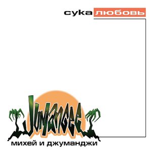 Изображение для 'Сука Любовь'