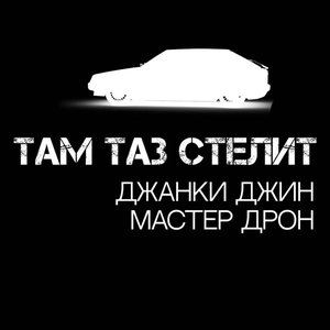 Изображение для 'Там таз стелит'