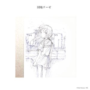 Image for '団地テーゼ'