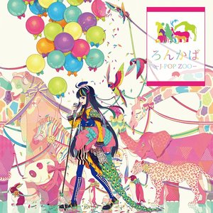 Image for 'ろんかば -J-POP ZOO-'