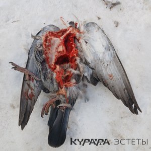 Image for 'Эстеты'