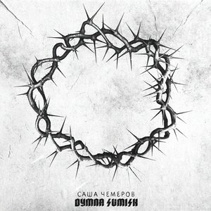 Image for 'Dymna Sumish'