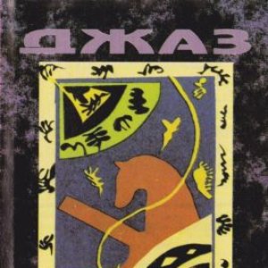 Image for 'Джаз'