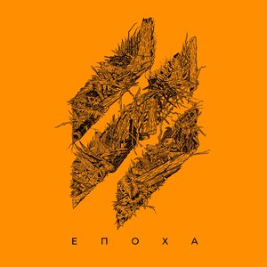 Image for 'ЕПОХА'