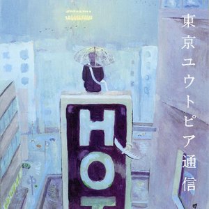 Zdjęcia dla '東京ユウトピア通信'