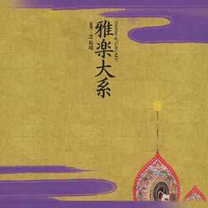 Image for '雅楽大系'