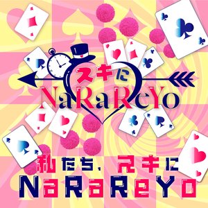 Image for '私たち、スキにNaRaReYo'