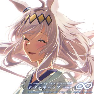 Bild för 'アニメ『ウマ娘 シンデレラグレイ』第1クールエンディング主題歌 : 「∞」'