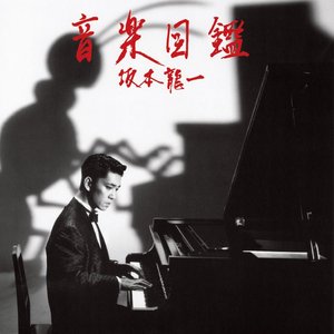 “音楽図鑑 -2015 Edition-”的封面