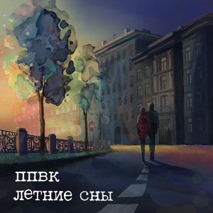 Изображение для 'Летние сны'